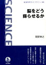 脳をどう蘇らせるか （岩波科学ライブラリー） [ 岡野栄之 ]