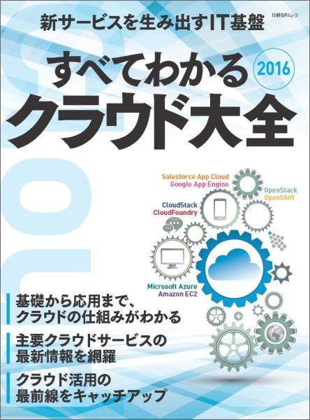 すべてわかるクラウド大全2016 新サービスを生み出すIT基盤 （日経BPムック） [ 日経コンピュータ ]