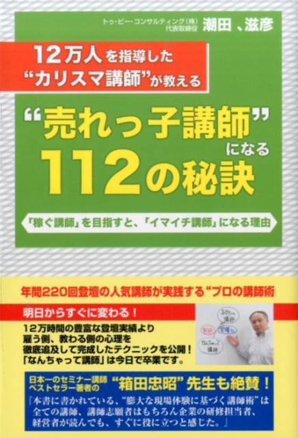 “売れっ子講師”になる112の秘訣 [ 潮田滋彦 ]...:book:18115544