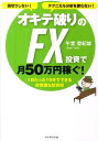 オキテ破りのFX投資で月50万円稼ぐ！