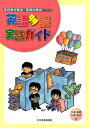 英語多読実践ガイド 導入のためのブックガイド付 [ 江竜珠緒...