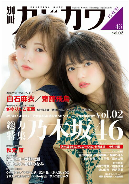 別冊カドカワ　総力特集　乃木坂46　vol.02 （カドカワムック）