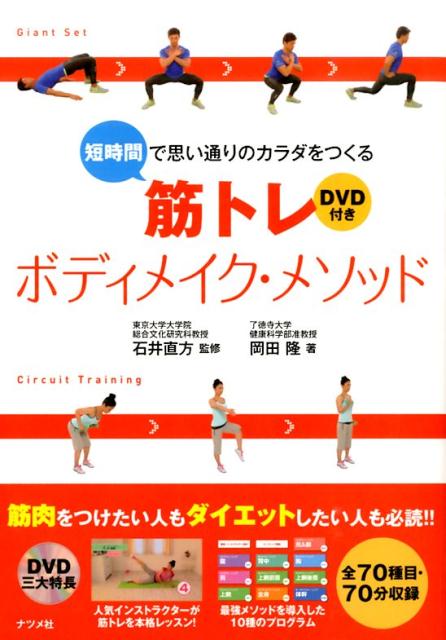 短時間で思い通りのカラダをつくる筋トレボディメイク・メソッド [ 岡田隆（トレーニング科学…...:book:16994009