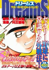 Dreams セオリー野球に常識ワク外戦