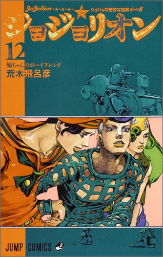 ジョジョリオン（volume　12） [ 荒木飛呂彦 ]...:book:17798685