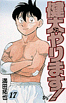 健太やります！ 17