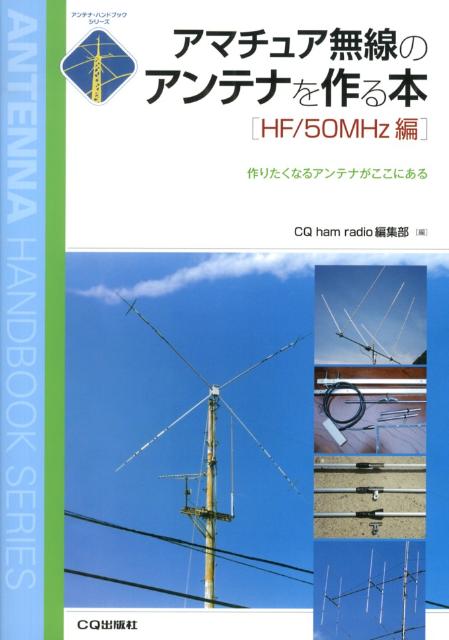 アマチュア無線のアンテナを作る本（HF／50MHz編） [ CQ ham radio編集部 ]...:book:16369830
