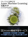 さわってわかる機械学習　Azure Machine Learning 実践ガイド さわってわかる機械学習 [ FIXER ]