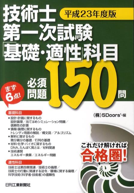 技術士第一次試験「基礎・適正」科目必須問題150問（平成23年度版）