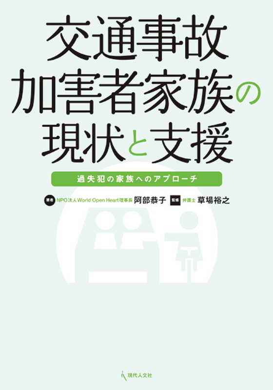 交通事故加害者家族の現状と支援 過失犯の家族へのアプローチ [ 阿部　恭子 ]