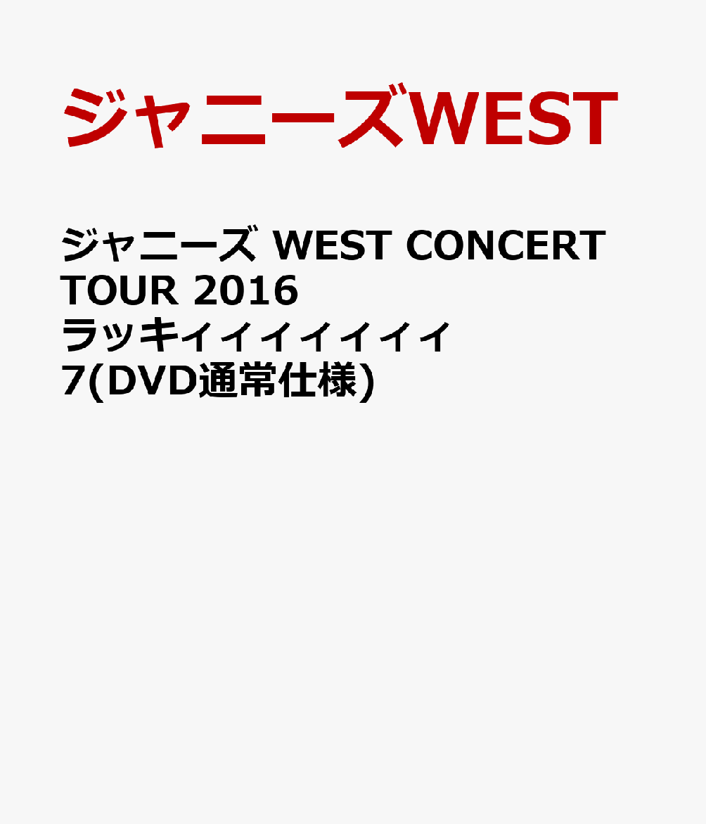 ジャニーズ WEST CONCERT TOUR 2016 ラッキィィィィィィィ7(DVD通常仕様) [ ジャニーズWEST ]