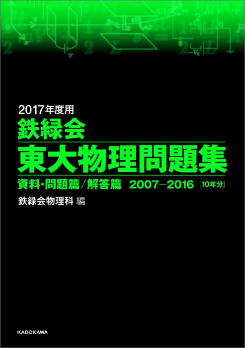 鉄緑会東大物理問題集（2017年度用） [ 鉄緑会 ]...:book:18042415