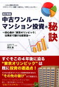 中古ワンルームマンション投資の秘訣改訂新版 初心者