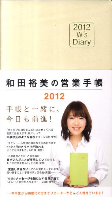 和田裕美の営業手帳（アイボリー）（2012） [ 和田裕美 ]【送料無料】