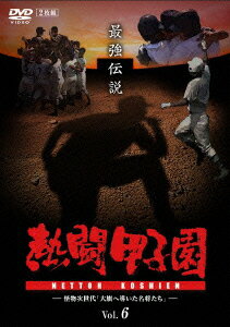 熱闘甲子園 最強伝説 Vol.6 〜怪物次世代「大旗へ導いた名将たち」〜 [ (スポーツ) ]