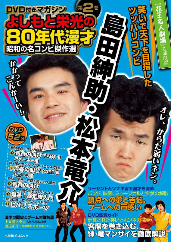 よしもと栄光の80年代漫才（第2巻） 昭和の名コンビ傑作選 島田紳助・松本竜介 （SJムッ…...:book:16563757