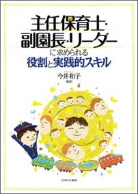 主任保育士・副園長・リーダーに求められる役割と実践的スキル [ 今井和子（保育学） ]...:book:17914130