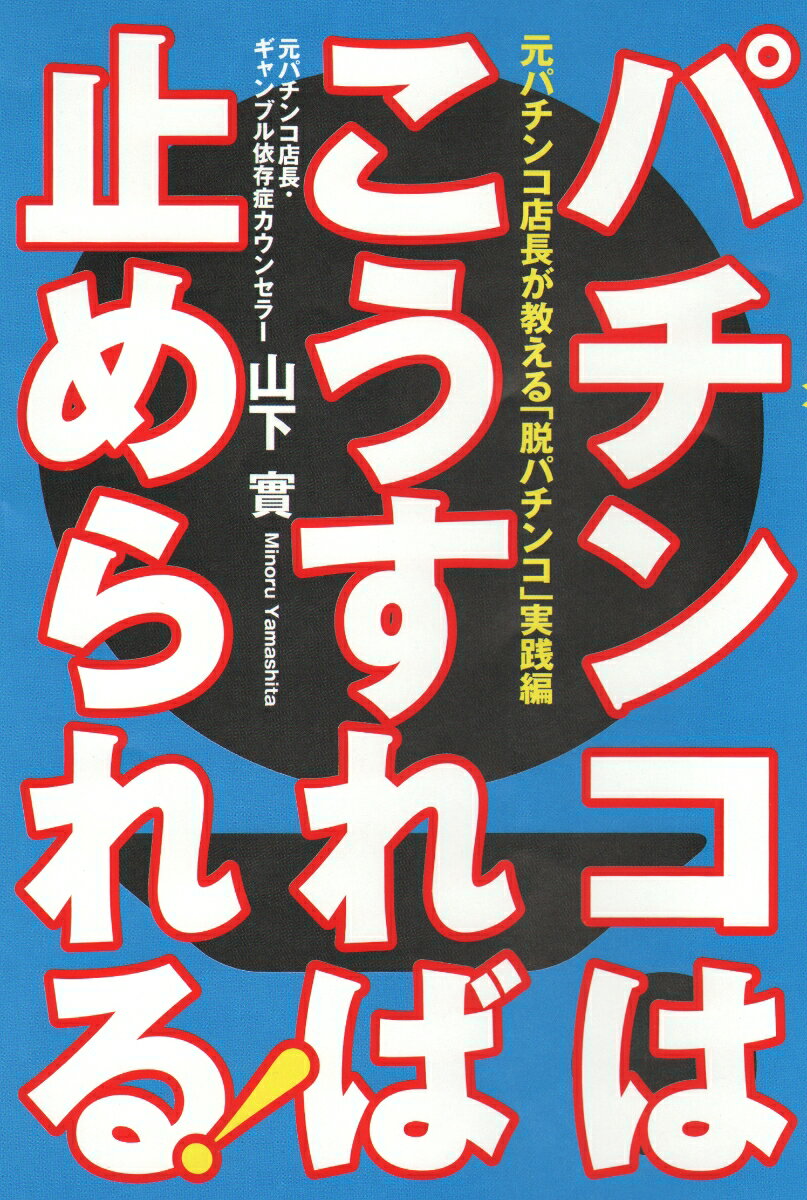 パチンコはこうすれば止められる！ [ 山下實 ]...:book:16386163