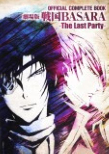 OFFICIAL COMPLITE BOOK 劇場版戦国BASARA The Last Party【送料無料】