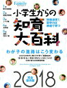 小学生からの知育大百科(2018完全保存版) わが子の進路はこう変わる (プレジデントムック) 小学生からの知育大百科(2018完全保存版) わが子の進路はこう変わる (プレジデントムック)