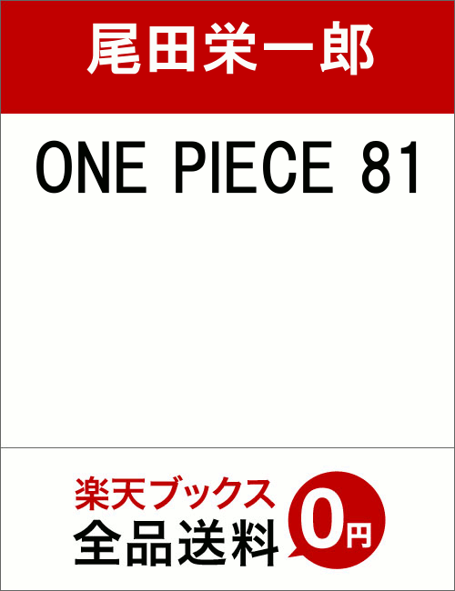 ONE PIECE 81 [ 尾田栄一郎 ]