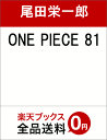 ONE PIECE 81 [ 尾田栄一郎 ]