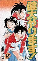 健太やります！ 18
