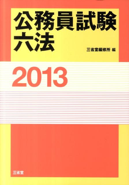 公務員試験六法（2013）【送料無料】