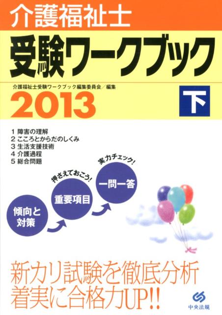 介護福祉士受験ワークブック（2013　下）