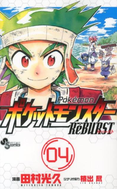 ポケットモンスターReBURST 04