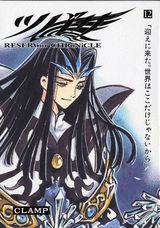 ツバサ Reservoir chronicle 12