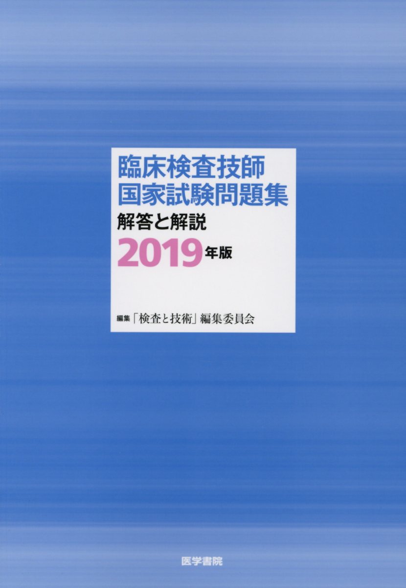 臨床検査技師国家試験問題集 解答と解説 2019年版 [ 「検査と技術」編集委員会 ]