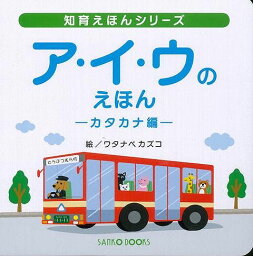 【<strong>バーゲン本</strong>】ア・イ・ウのえほんーカタカナ編 （知育えほんシリーズ） [ 風讃社　編 ]