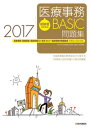 初級者のための医療事務【BASIC】問題集 2017 医療事...