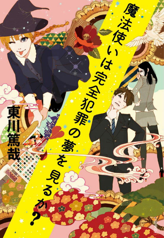 【楽天ブックスならいつでも送料無料】魔法使いは完全犯罪の夢を見るか？ [ 東川篤哉 ]