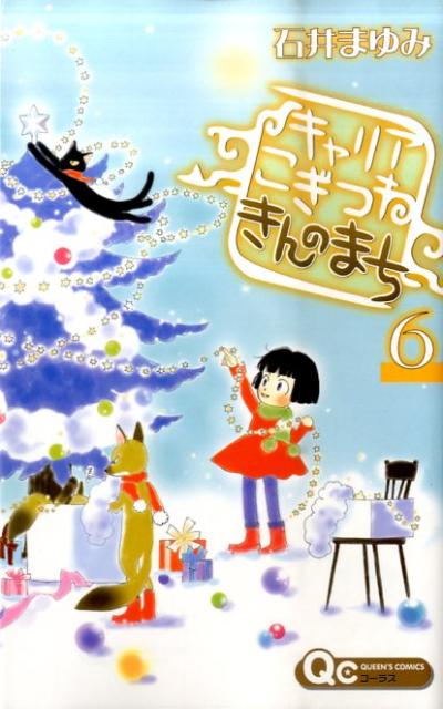 キャリアこぎつねきんのまち 6