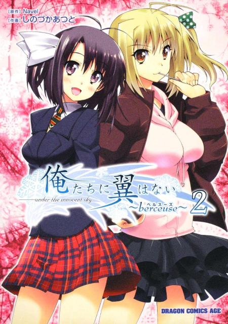 俺たちに翼はない〜berceuse〜 2