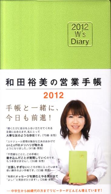 和田裕美の営業手帳（ライトグリーン）（2012）【送料無料】