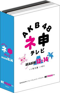 AKB48 ネ申テレビ シーズン13＆シーズン14 ［6枚組BOX］画像