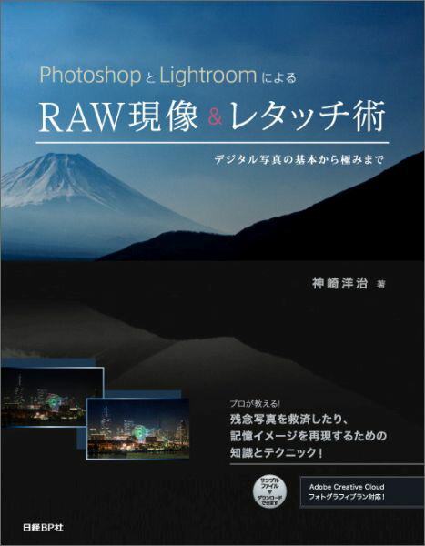 shopとLightroomによるRAW現像＆レタッチ術 デジタル写真の基本から極みまで …...:book:17760990