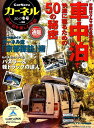 カーネル(vol.38 2017冬号) 車中泊を楽しむ雑誌 ...