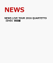 NEWS LIVE TOUR 2016 QUARTETTO【DVD】初回盤 [ NEWS ]