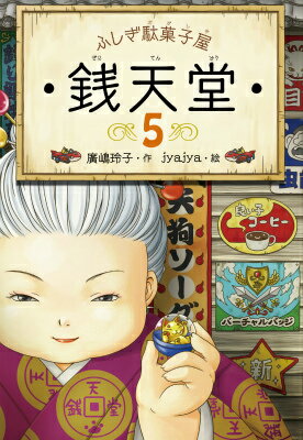 ふしぎ駄菓子屋　銭天堂5 [ 廣嶋玲子 ]...:book:17544501