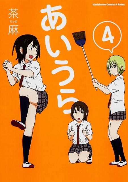 あいうら 4