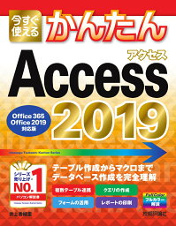 今すぐ使えるかんたん　Access 2019　［Office 365/Office 2019対応版］ [ 井上香緒里 ]