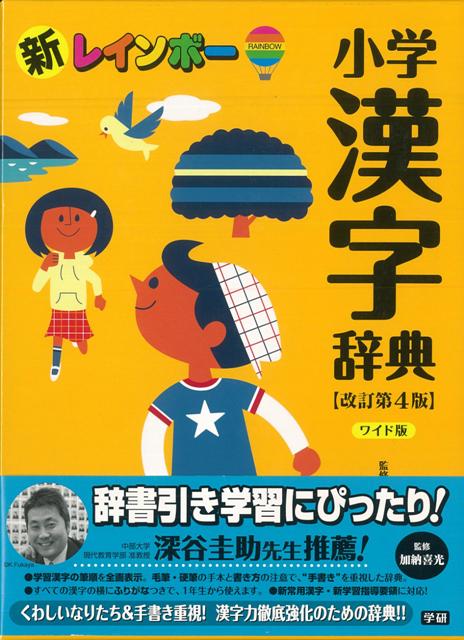 【バーゲン本】新レインボー小学漢字辞典　改訂第4版ワイド版 [ 加納　喜光 ]...:book:18132584