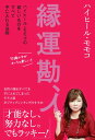 縁運勘、人 ハイヒール・モモコの欲しいものをすべて