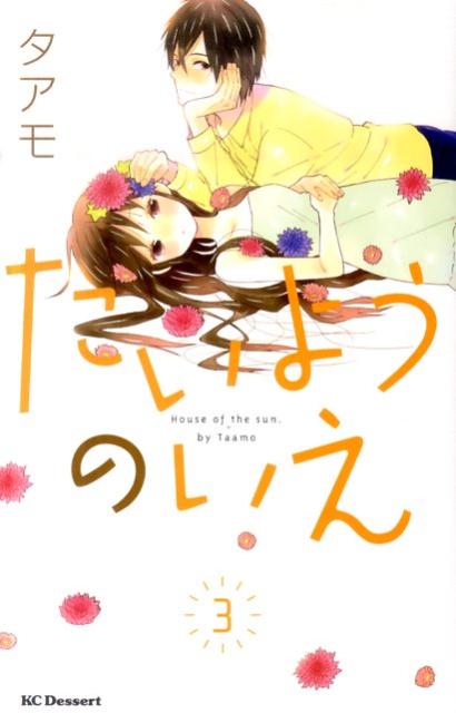 たいようのいえ 3