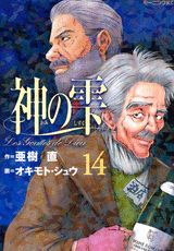 神の雫 14