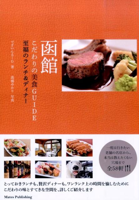 函館こだわりの美食GUIDE 至福のランチ＆ディナー [ でざいんるーむ ]